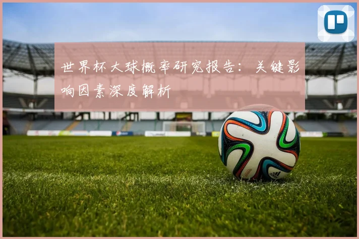 世界杯大球概率研究报告：关键影响因素深度解析